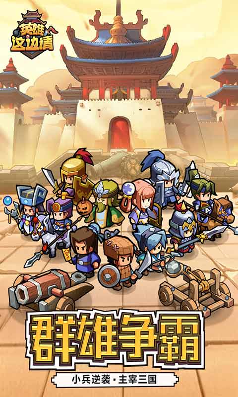 英雄这边请游戏截图1