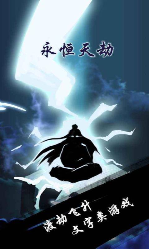 永恒天劫游戏截图1