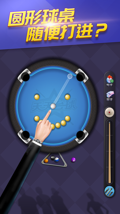 天天台球.游戏截图2