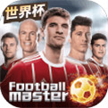 足球大师