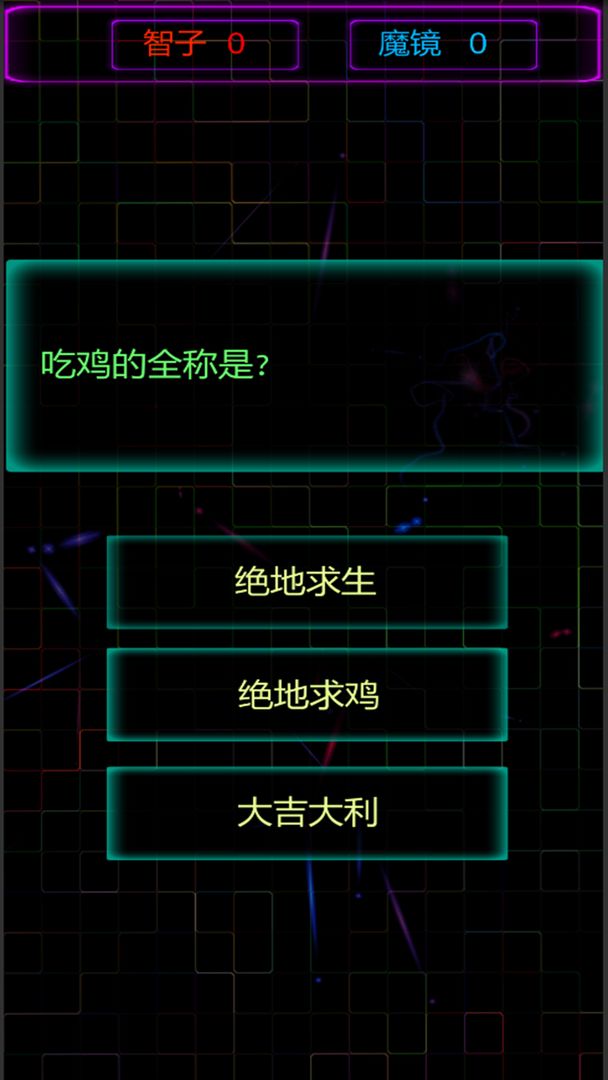 魔镜, 谁是天秀之人?游戏截图5