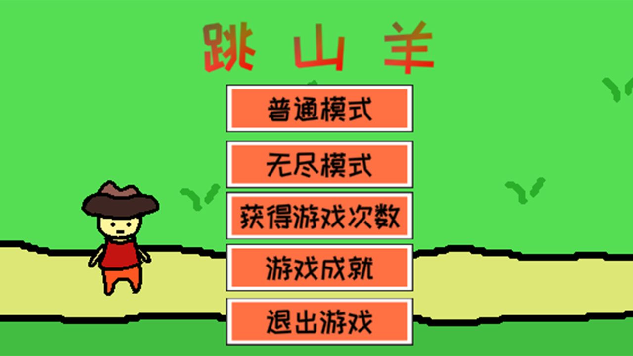 跳山羊游戏截图1