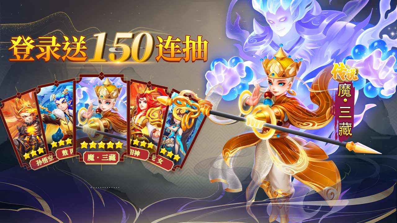 大圣神威游戏截图3