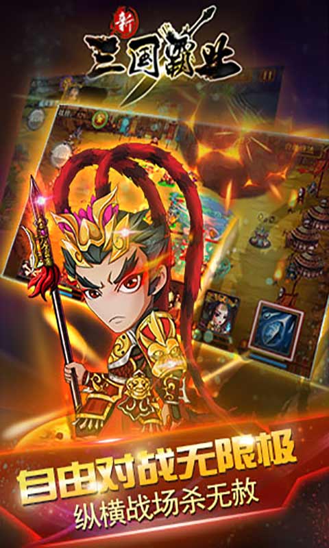 三国霸业游戏截图4
