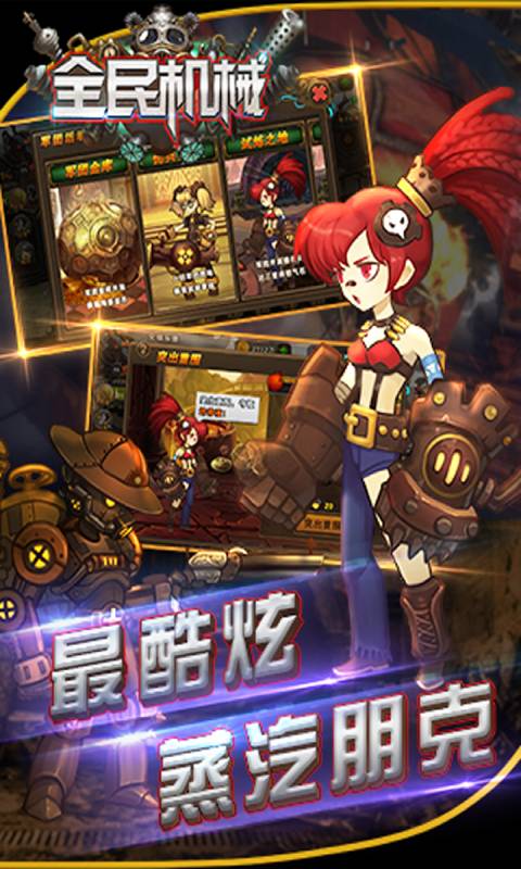 全民机械游戏截图5