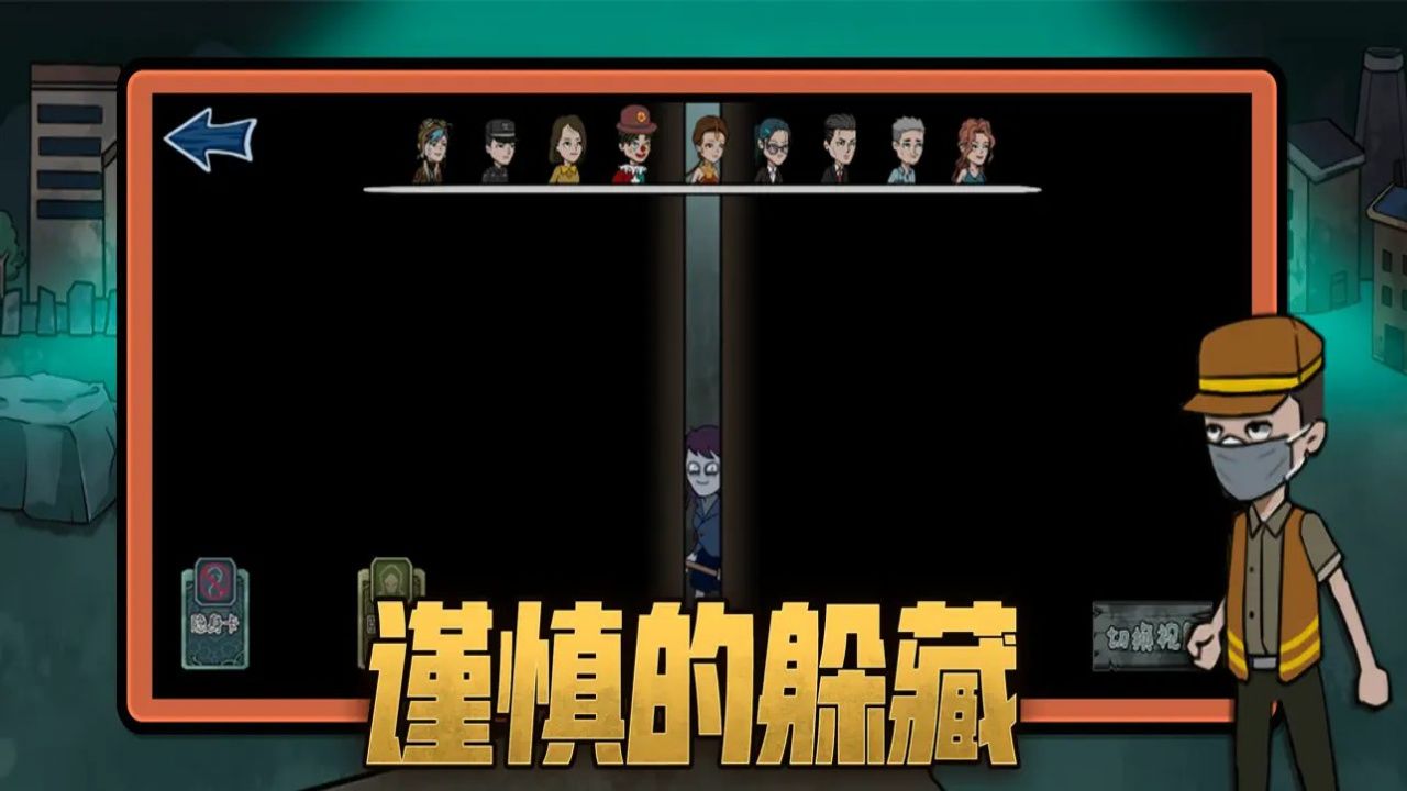 躺平躲猫猫屠夫猎杀游戏截图1