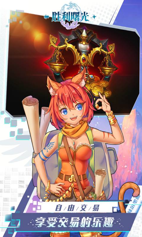 胜利曙光游戏截图5