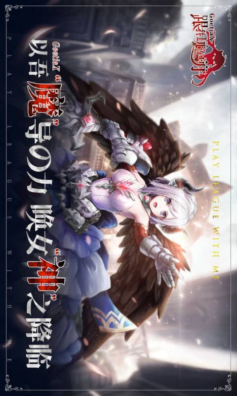 跟我玩连萌GoetiaX游戏截图1