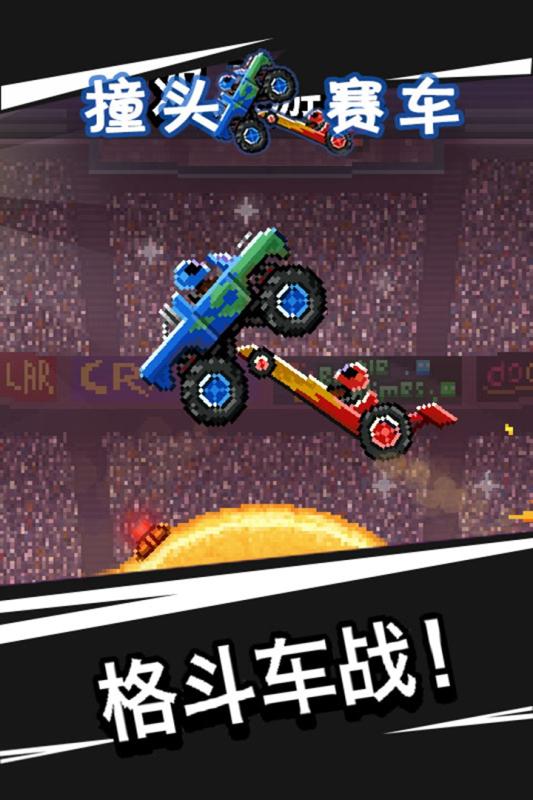 撞头赛车手机版游戏截图1