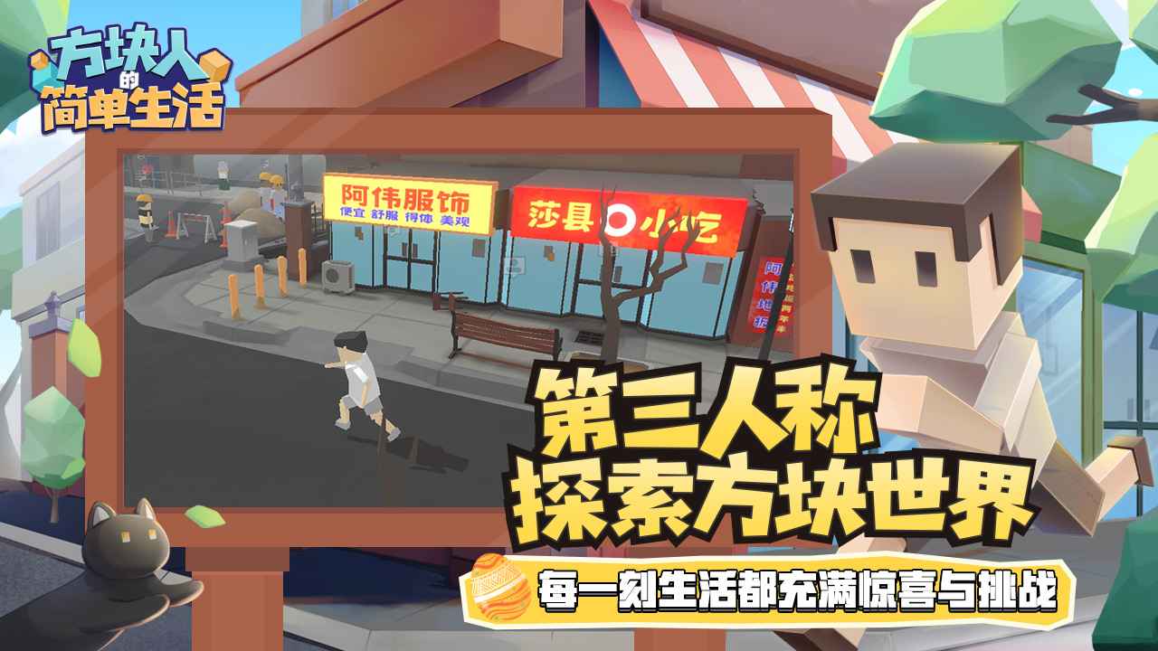 方块人的简单生活（属性与生活3）游戏截图5