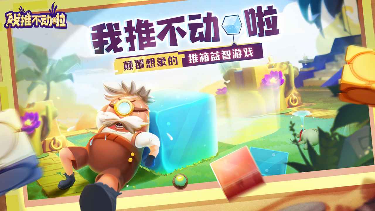 我推不动啦-游戏截图1
