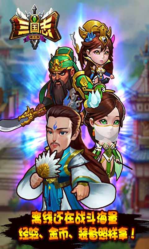 新三国志挂机游戏截图1