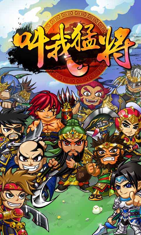 叫我猛将游戏截图1