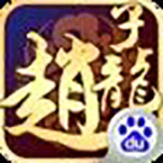 武圣赵子龙