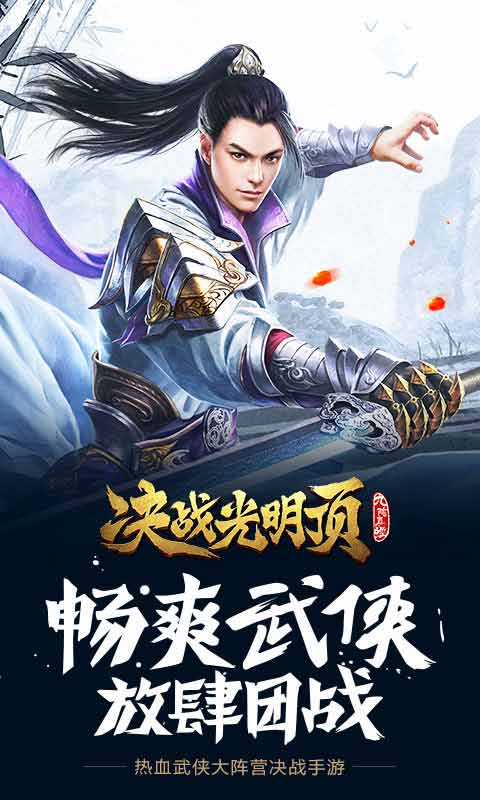 决战光明顶游戏截图1