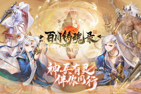 百川铸魂录游戏截图3
