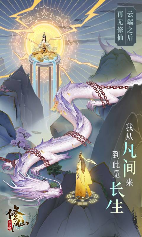 修仙在云端游戏截图1
