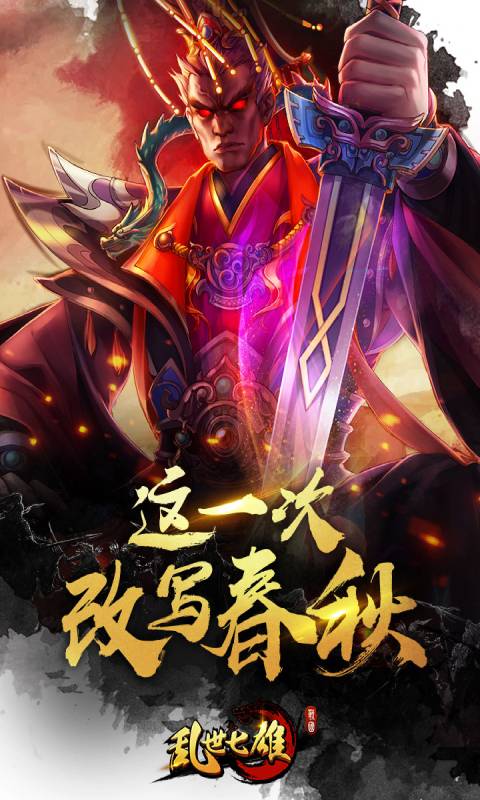 乱世七雄游戏截图2