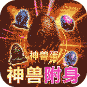 战神新世纪神宠附身高爆