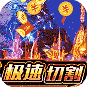 天空传说攻速魂环爽送充