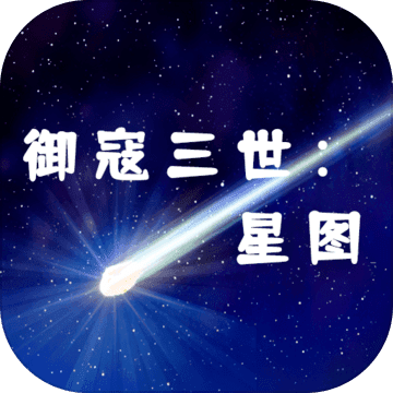 御寇三世：星图