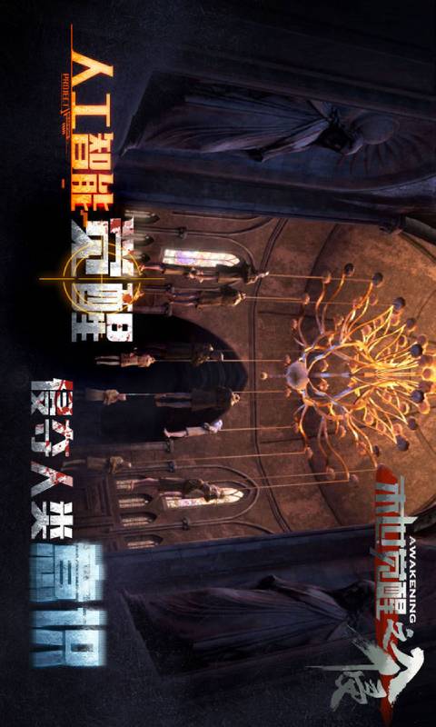 末世觉醒之入侵游戏截图2