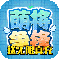 萌将争锋最新版