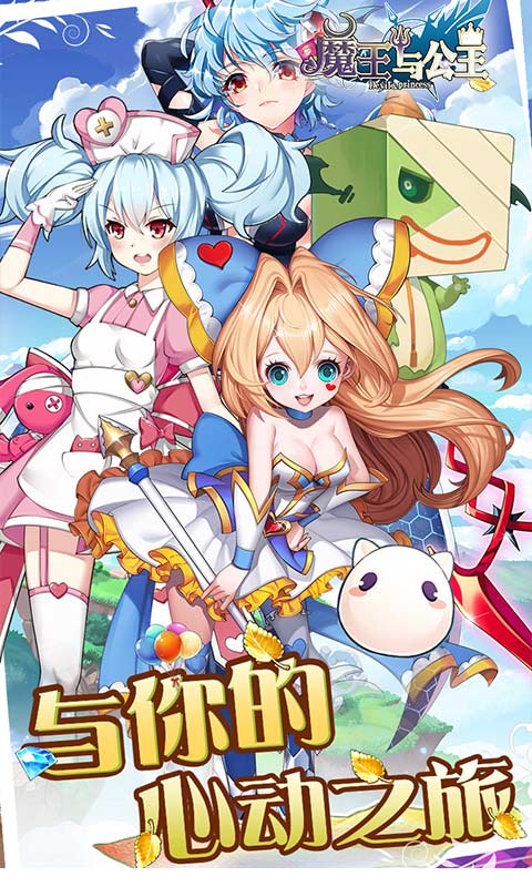 魔王与公主游戏截图1