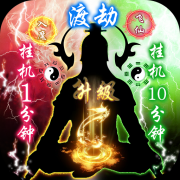 热血封神-飞升版