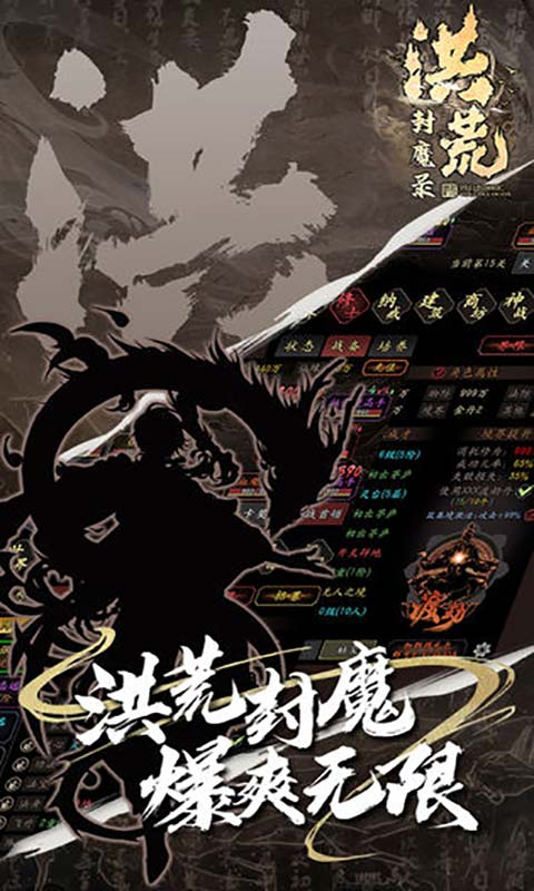 洪荒封魔录游戏截图1