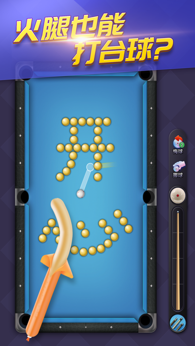天天台球.游戏截图1