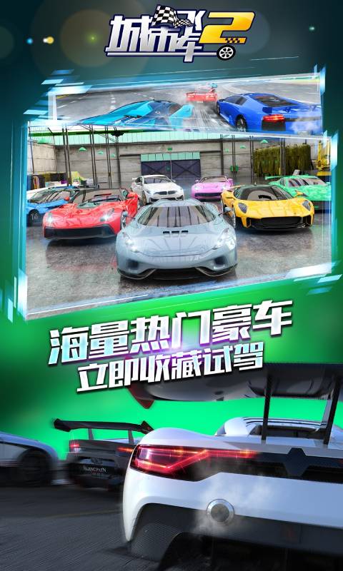 城市飞车2游戏截图4