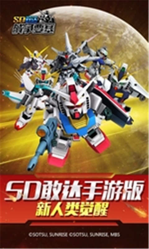 SD敢达手机游戏游戏截图1