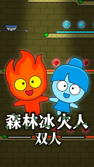 森林冰火人双人游戏截图1
