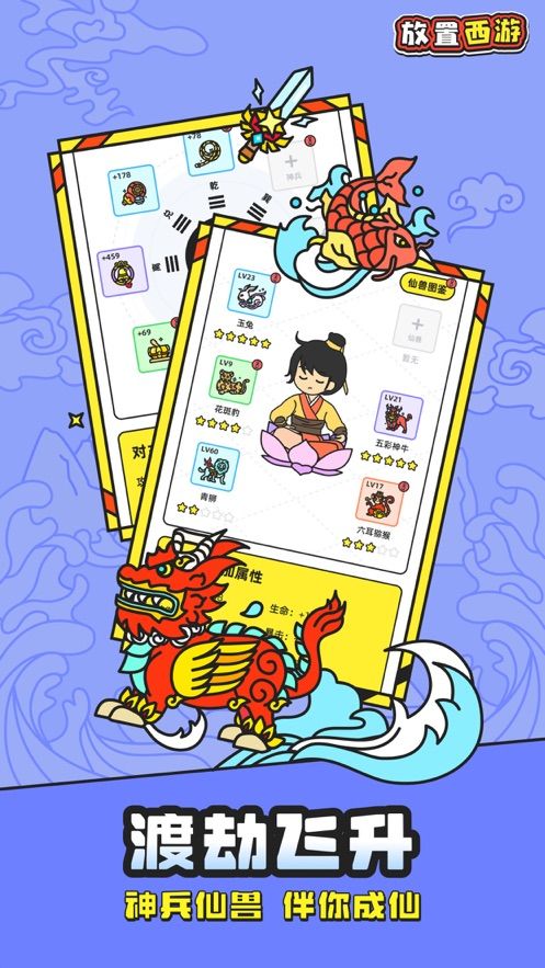 放置西游游戏截图3