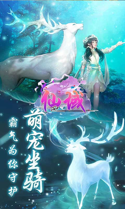 仙域OL游戏截图5