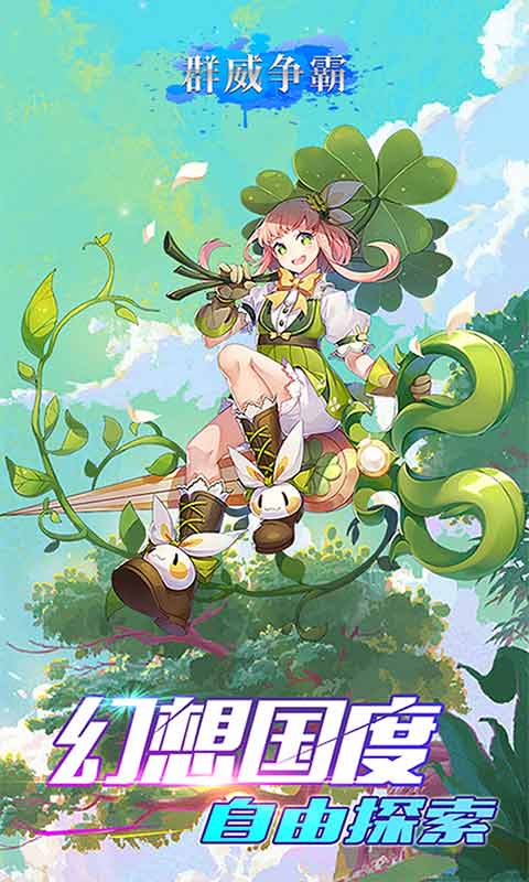 群威争霸千年神域游戏截图1