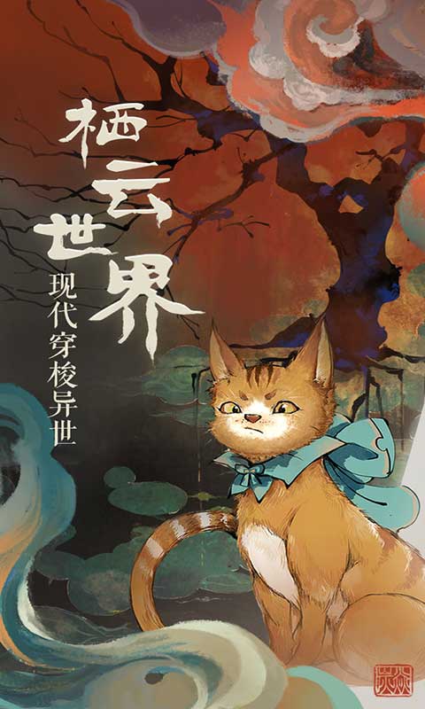 栖云异梦游戏截图2