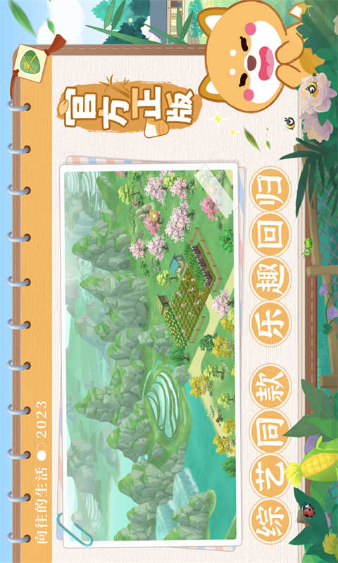 向往的生活游戏截图1