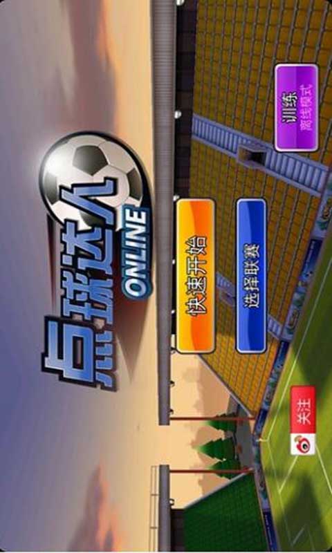 点球达人游戏截图5