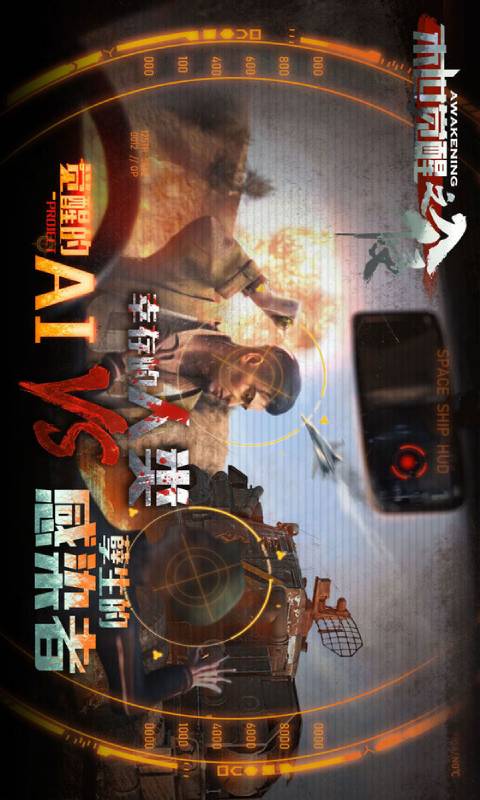 末世觉醒之入侵游戏截图4