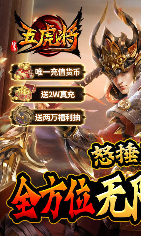 蜂鸟五虎将神将无限送充游戏截图5