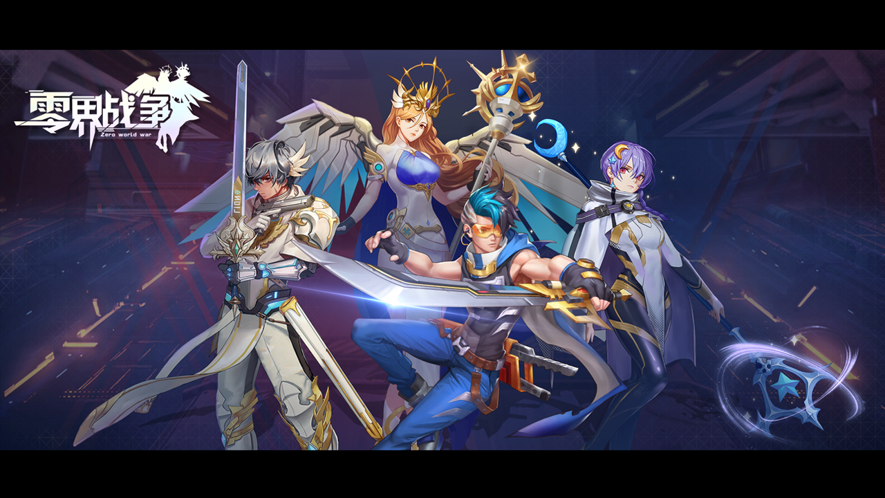 零界战争游戏截图1