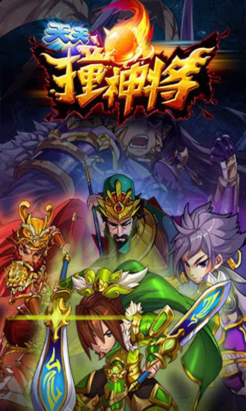 天天撞神将游戏截图1
