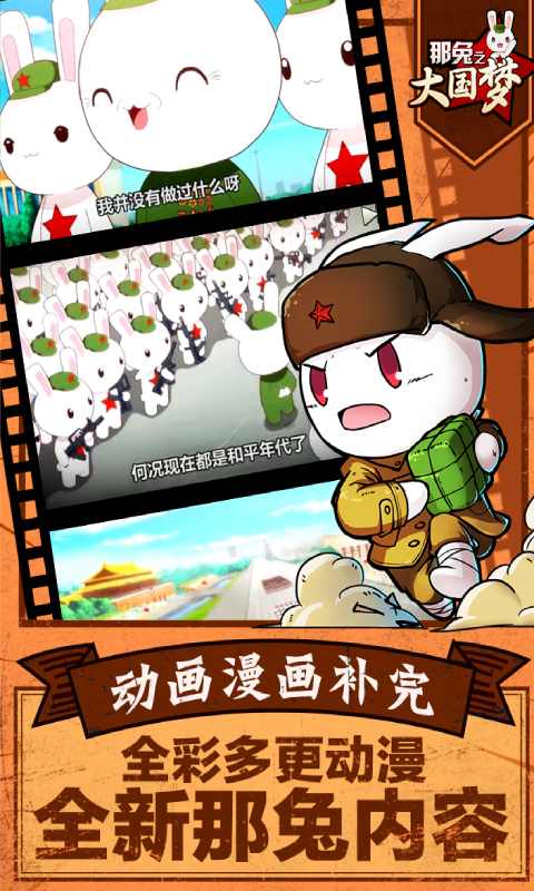 那兔之大国梦游戏截图4