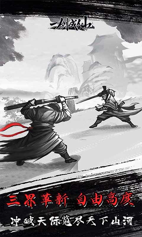 一剑成仙游戏截图1