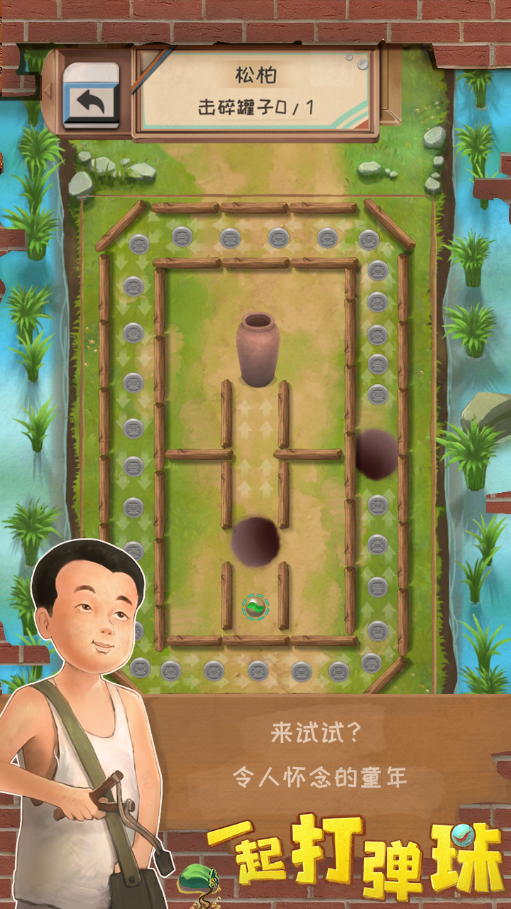 一起打弹珠游戏截图2