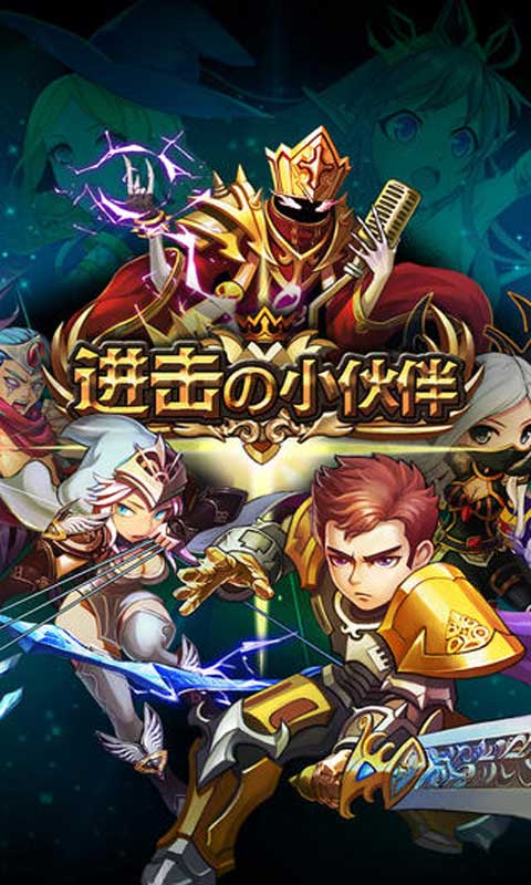 进击的小伙伴游戏截图1