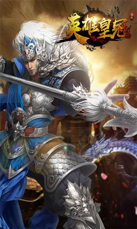 英雄皇冠游戏截图1