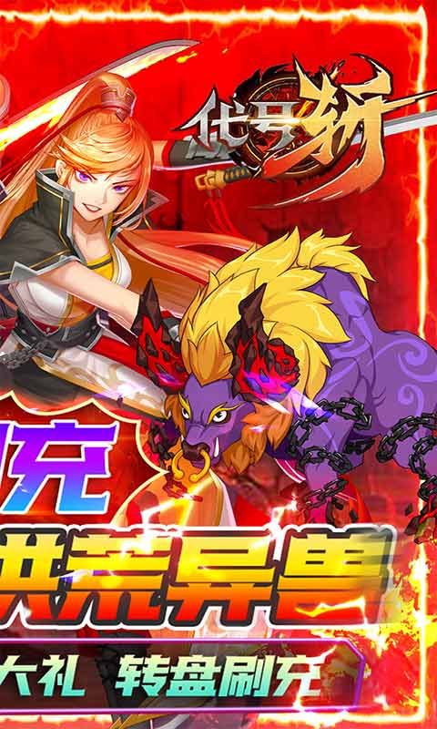 代号斩送GM异兽刷充游戏截图2